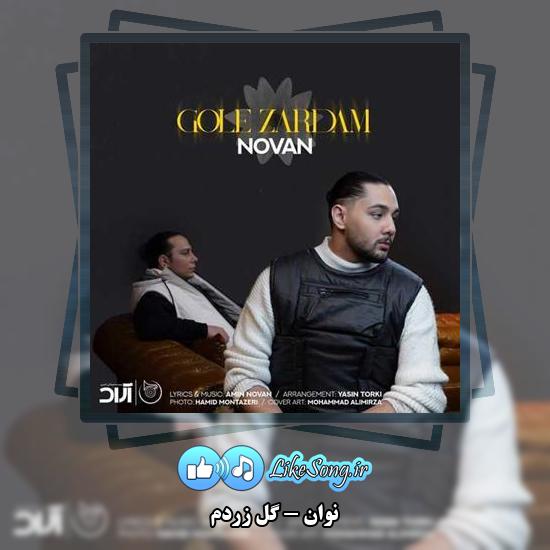 دانلود آهنگ نوان گل زردم